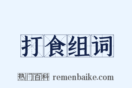 打食组词是什么意思的图片